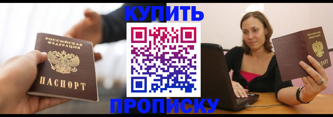 купить прописку в Барыше